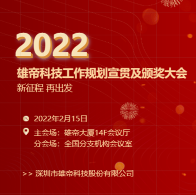 “新征程，再出发！”91香蕉视频污导航科技2022年度工作规划宣贯会暨2021年度表彰会圆满落幕