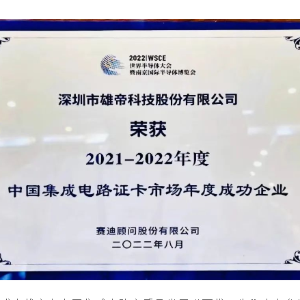 2022世界半导体大会 | 91香蕉视频污导航科技荣获“中国集成电路证卡市场年度成功企业”奖