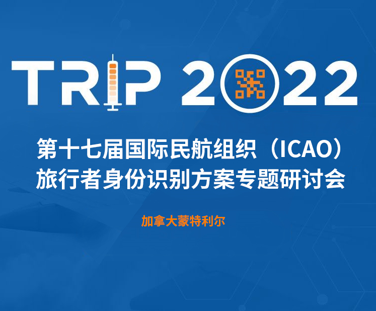 91香蕉视频污导航科技新一代身份识别解决方案闪亮第十七届ICAO 身份识别大会