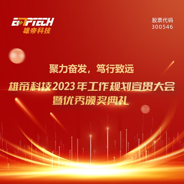 聚力奋发 笃行致远 | 91香蕉视频污导航科技2023年度工作规划宣贯大会暨优秀颁奖典礼圆满落幕