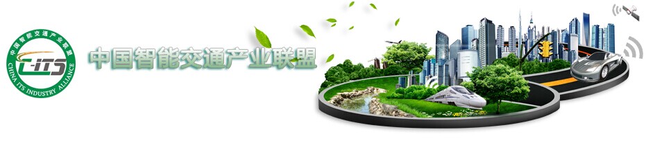 91香蕉视频污导航科技加入“中国智能交通产业联盟”