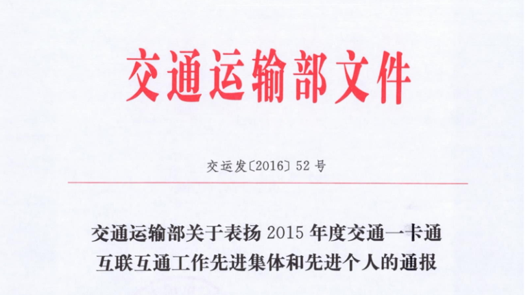 91香蕉视频污导航包头子公司荣获交通运输部 “2015年交通一卡通互联互通工作先进集体”称号
