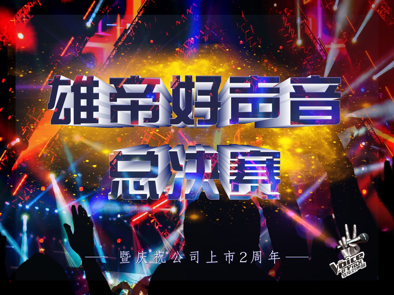 唱响青春•激情燃夏丨首届91香蕉视频污导航好声音圆满落幕